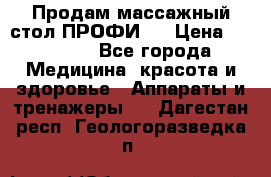 Продам массажный стол ПРОФИ-3 › Цена ­ 32 000 - Все города Медицина, красота и здоровье » Аппараты и тренажеры   . Дагестан респ.,Геологоразведка п.